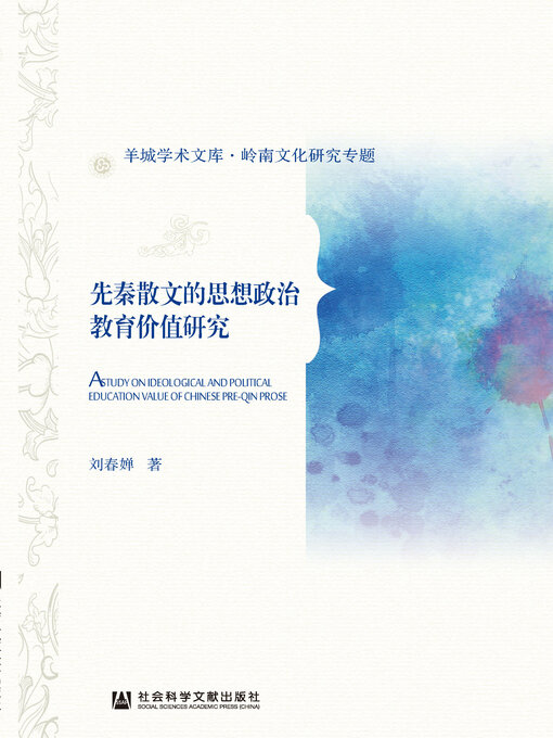 Title details for 先秦散文的思想政治教育价值研究 by 刘春婵著 - Wait list